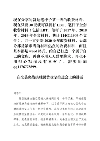 在全县决战决胜脱贫攻坚推进会上的讲话