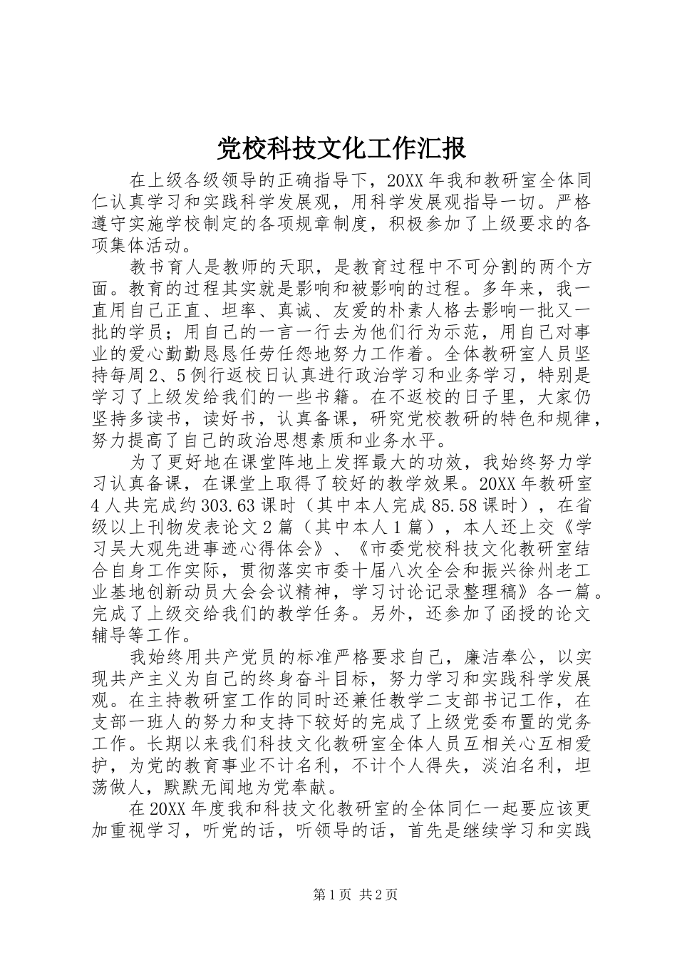 2024年党校科技文化工作汇报_第1页