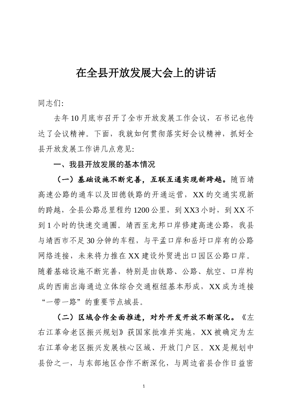 在全县开放发展大会上的讲话 (2)_第1页