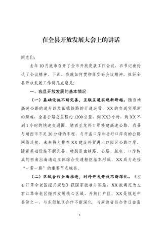 在全县开放发展大会上的讲话