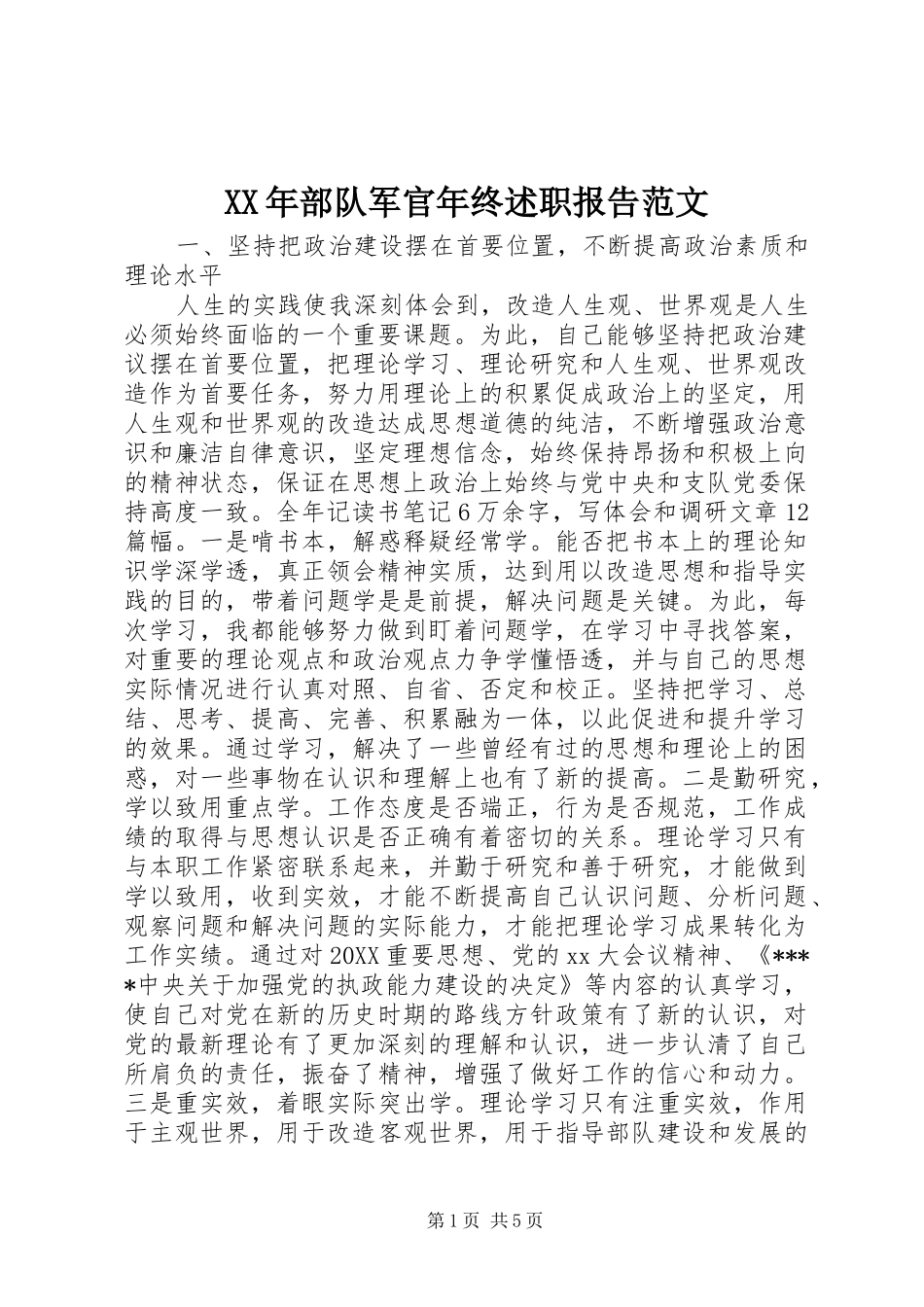 2024年部队军官年终述职报告范文_第1页