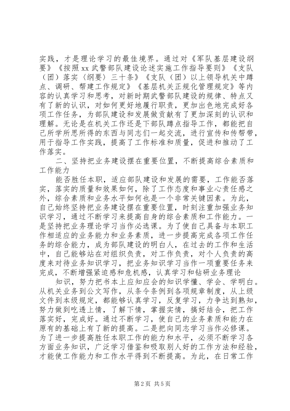 2024年部队军官年终述职报告范文_第2页
