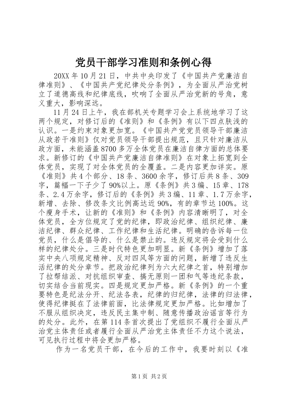 2024年党员干部学习准则和条例心得_第1页