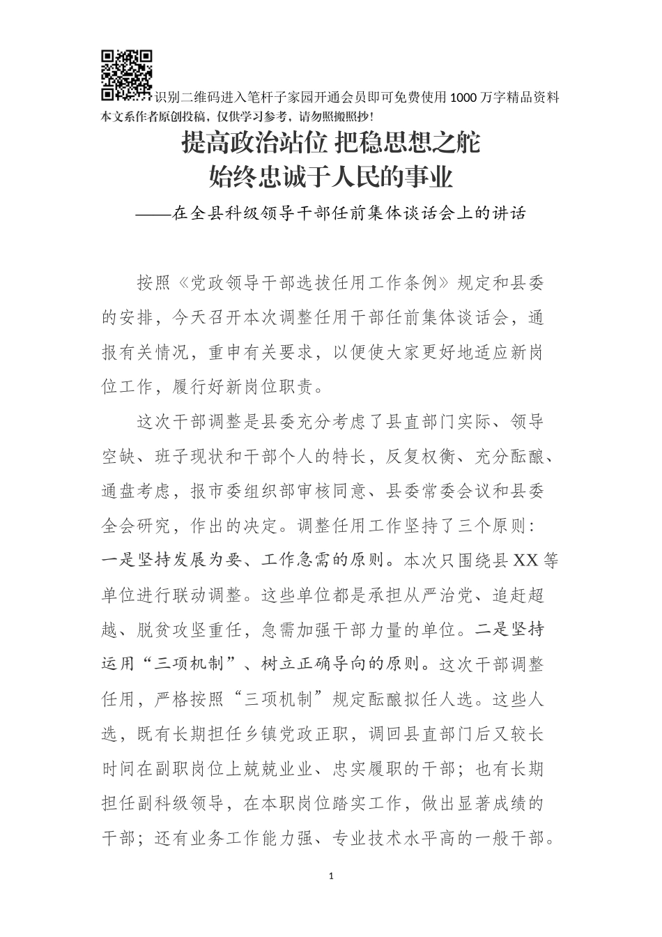 在全县科级领导干部任前集体谈话会上的讲话_第1页