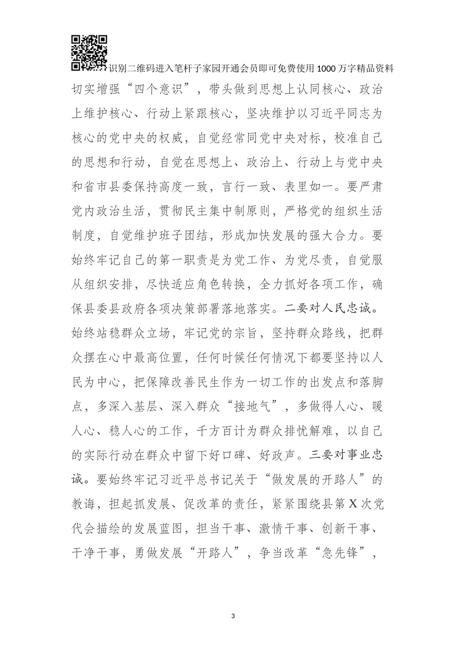 在全县科级领导干部任前集体谈话会上的讲话_第3页