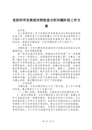 2024年党校科学发展观对照检查分析问题阶段工作方案