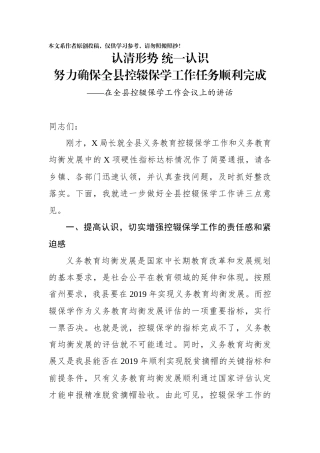在全县控辍保学工作会议上的讲话