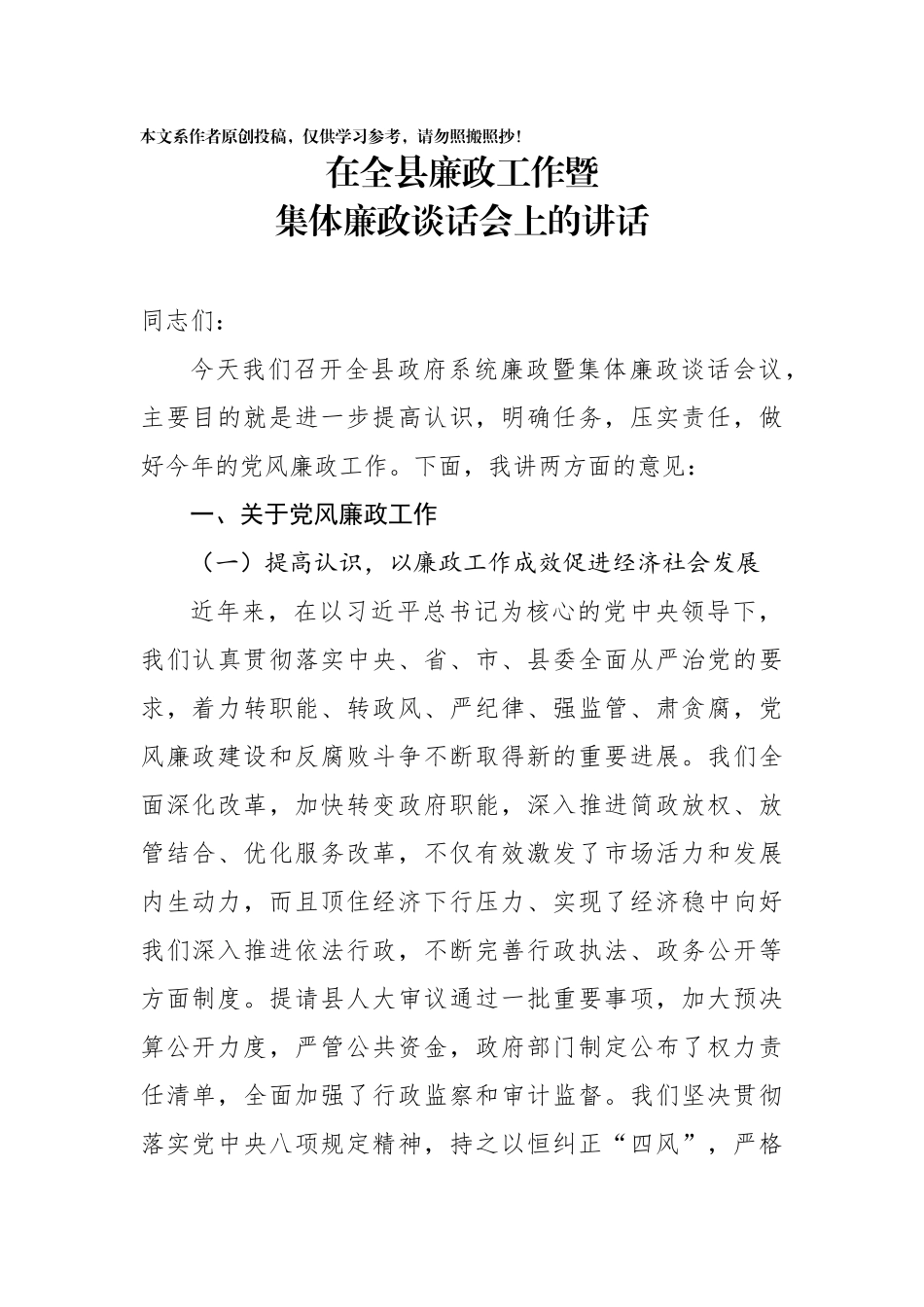 在全县廉政工作暨集体廉政谈话会上的讲话_第1页