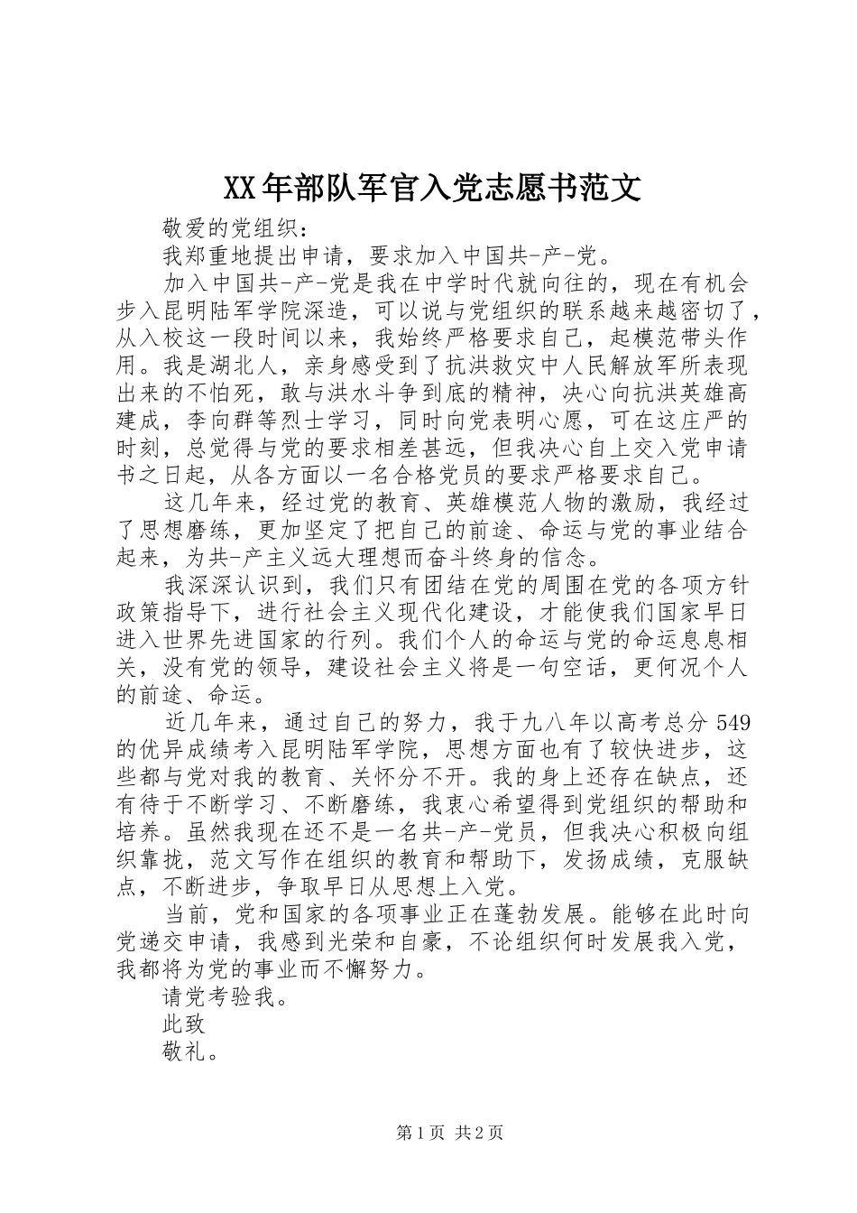 2024年部队军官入党志愿书范文_第1页