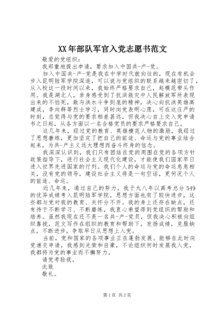 2024年部队军官入党志愿书范文