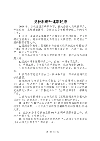 2024年党校科研处述职述廉