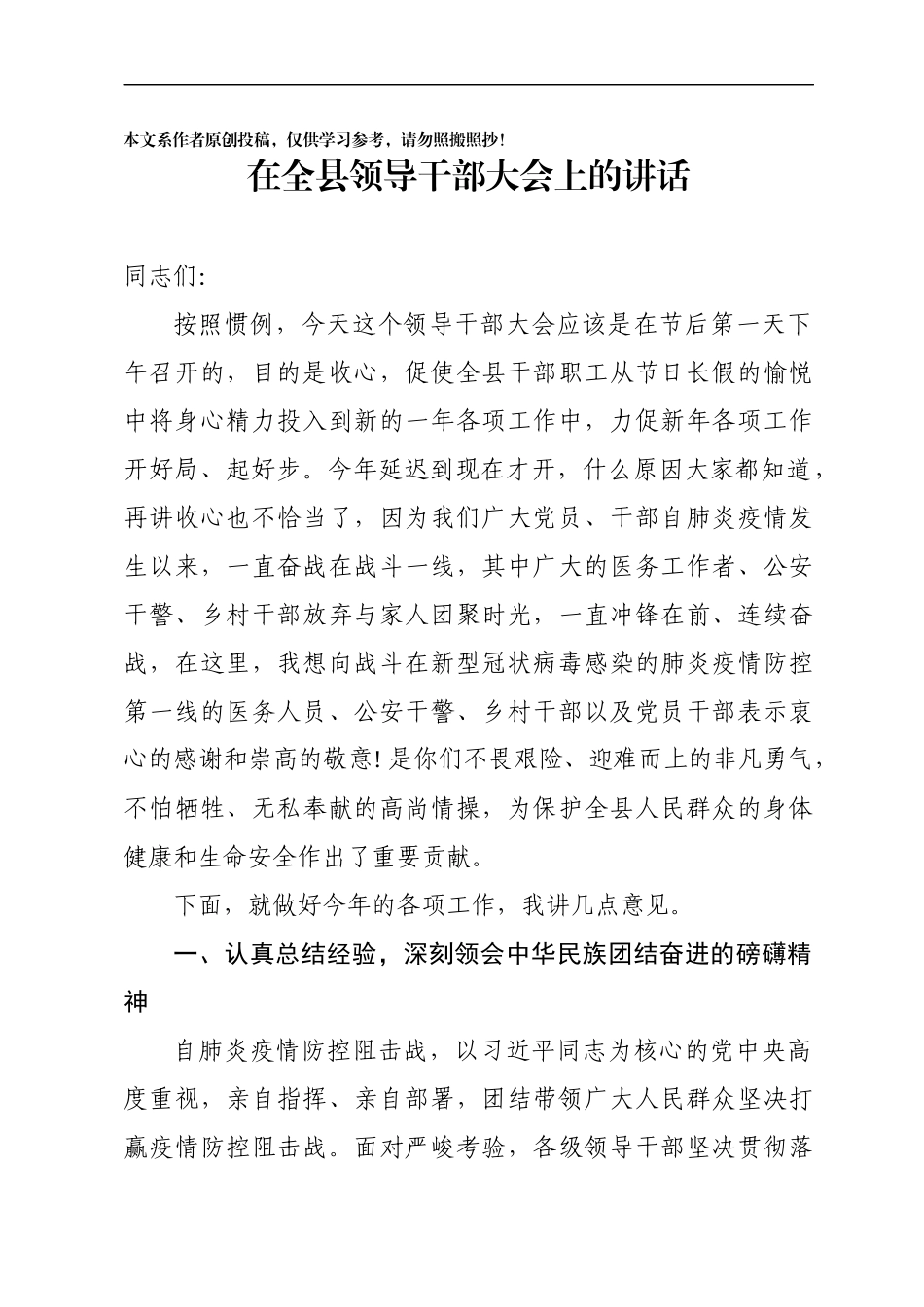 在全县领导干部大会上的讲话(0001)_第1页