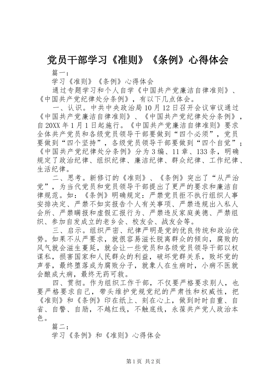 2024年党员干部学习准则条例心得体会_第1页