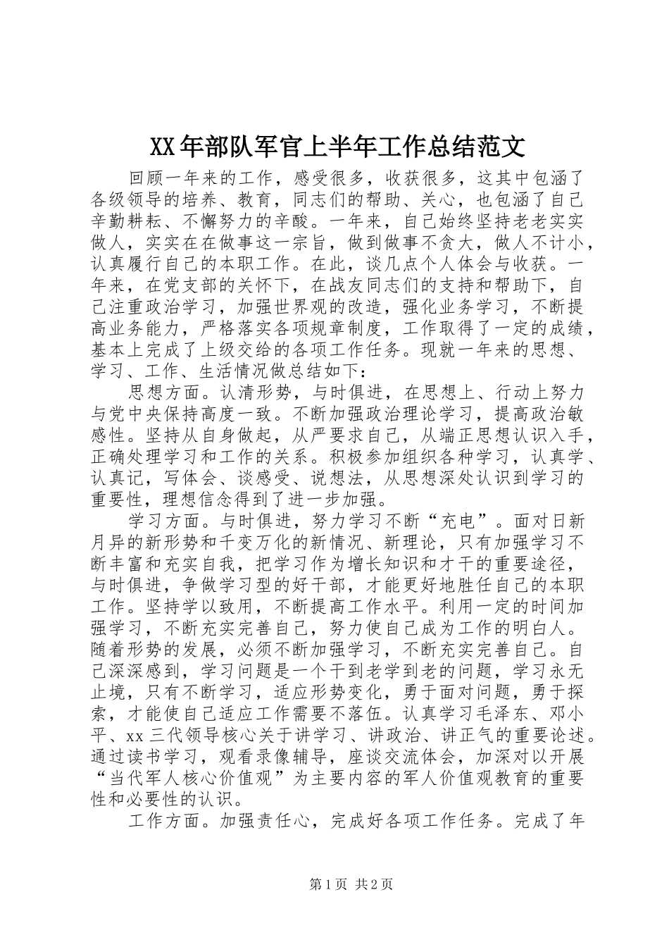 2024年部队军官上半年工作总结范文_第1页