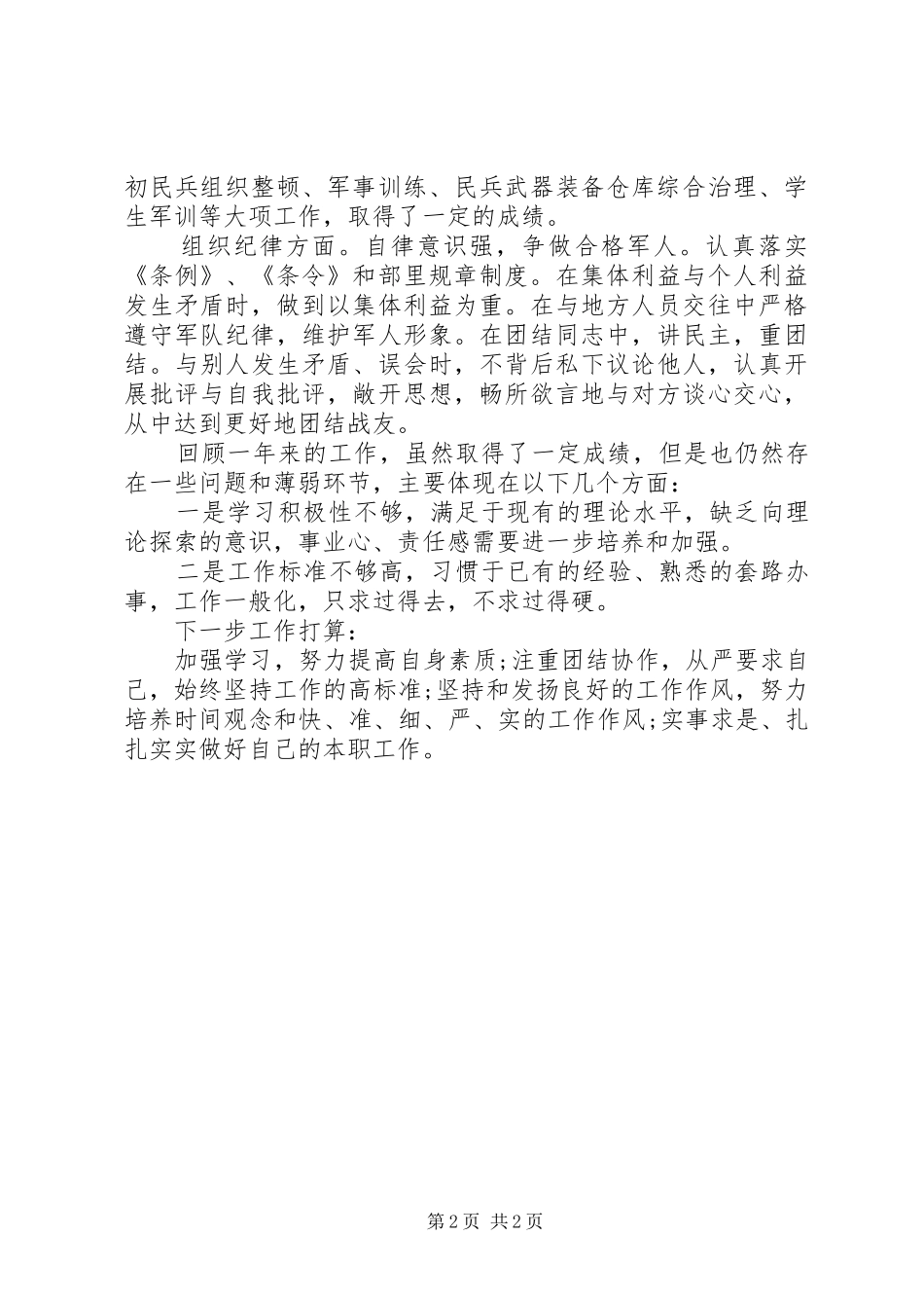 2024年部队军官上半年工作总结范文_第2页