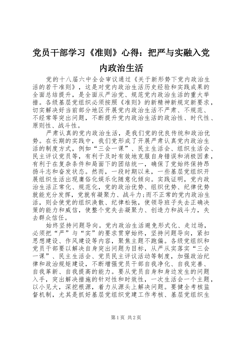 2024年党员干部学习准则心得把严与实融入党内政治生活_第1页