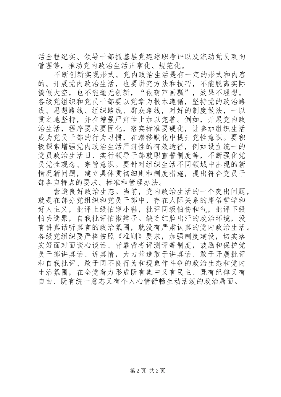 2024年党员干部学习准则心得把严与实融入党内政治生活_第2页