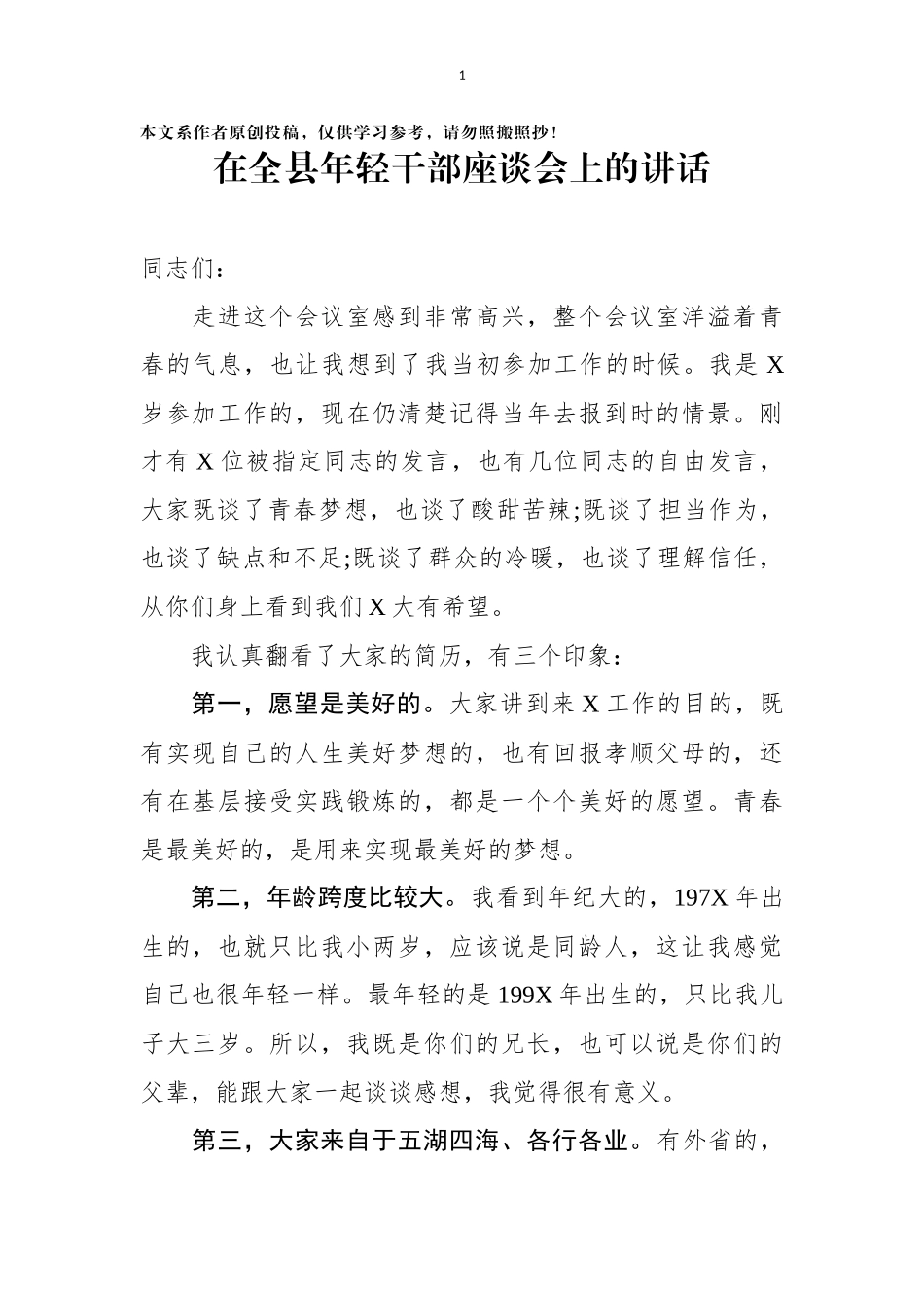 在全县年轻干部座谈会上的讲话_第1页