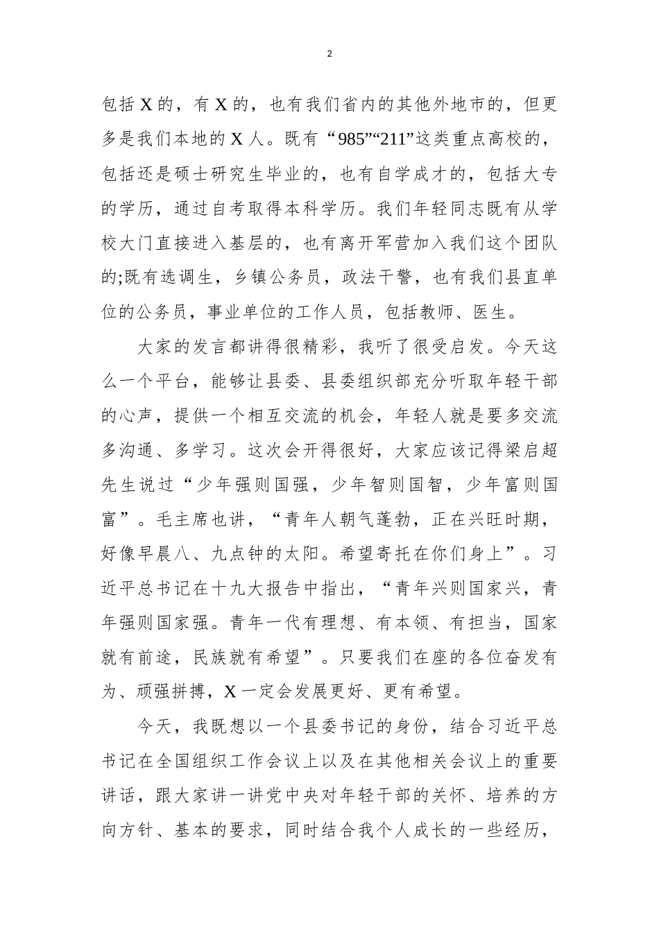 在全县年轻干部座谈会上的讲话_第2页