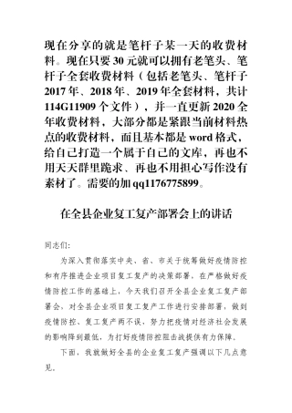 在全县企业复工复产部署会上的讲话