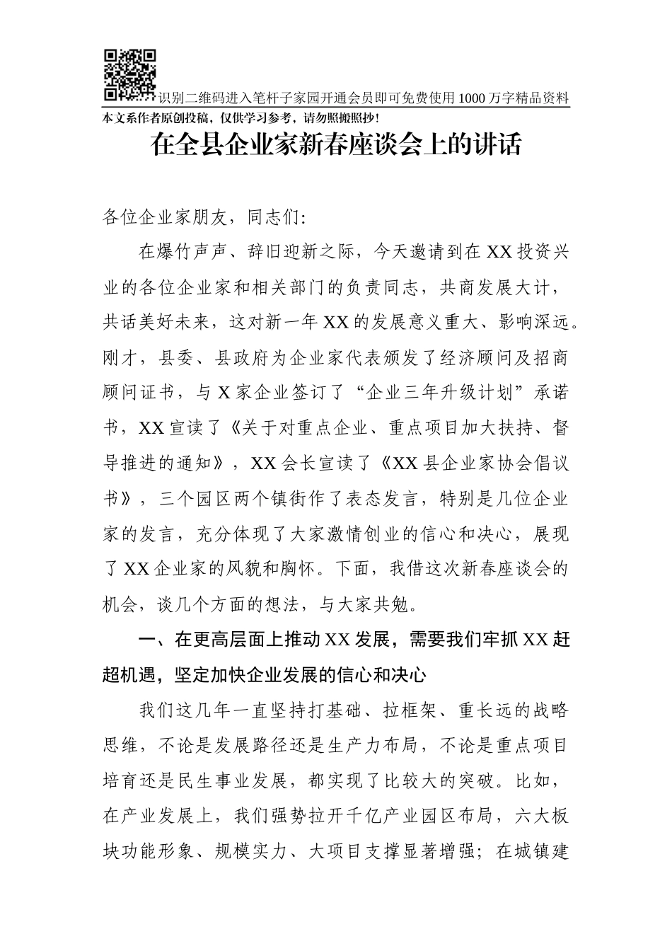 在全县企业家新春座谈会上的讲话（范文）_第1页