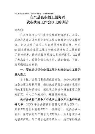 在全县企业招工服务暨就业扶贫工作会议上的讲话