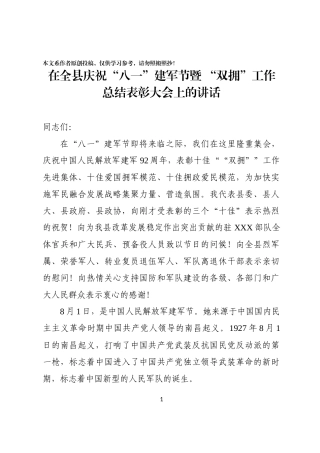 在全县庆祝八一建军节暨双拥工作总结表彰会上的讲话