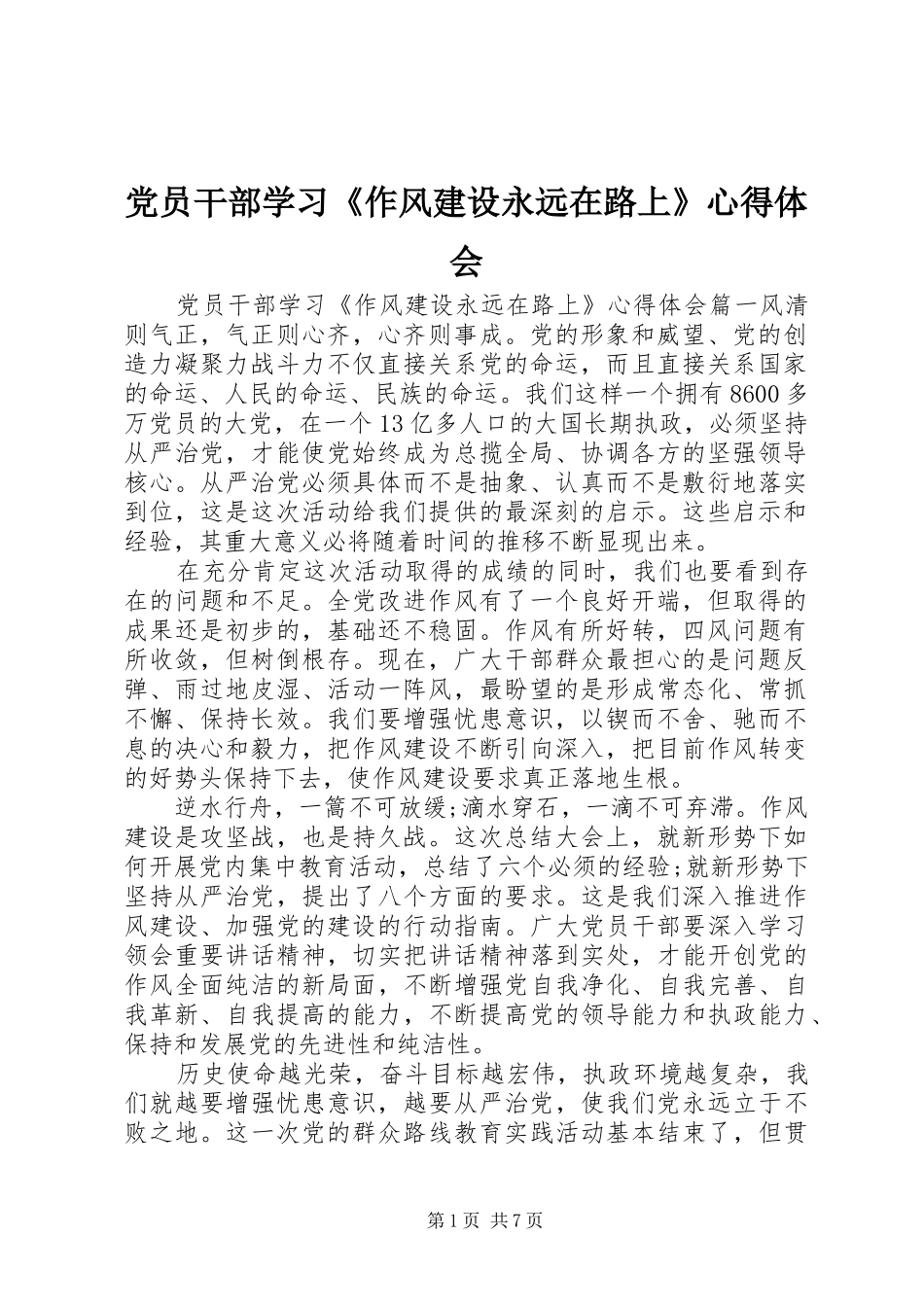 2024年党员干部学习作风建设永远在路上心得体会_第1页