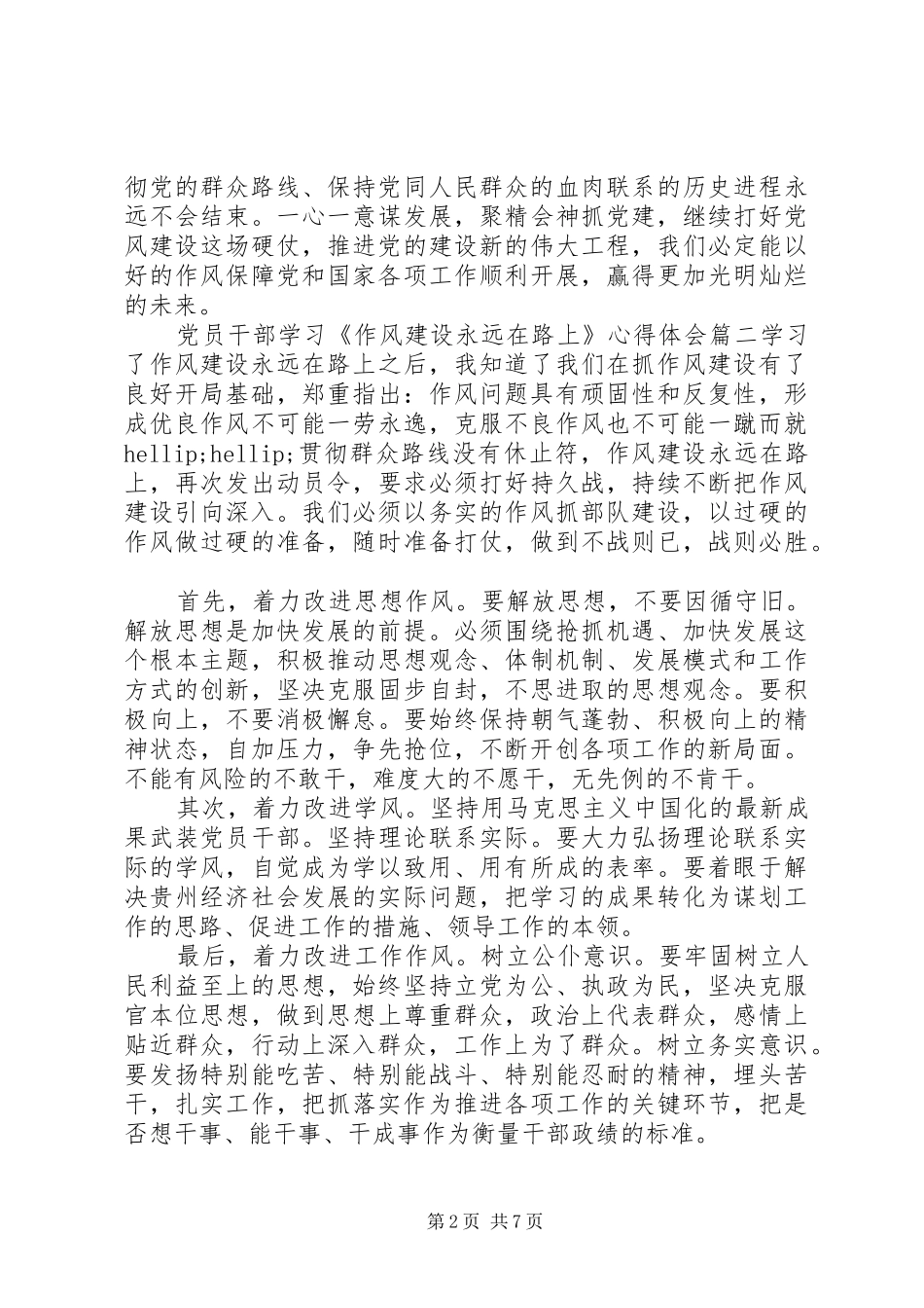 2024年党员干部学习作风建设永远在路上心得体会_第2页