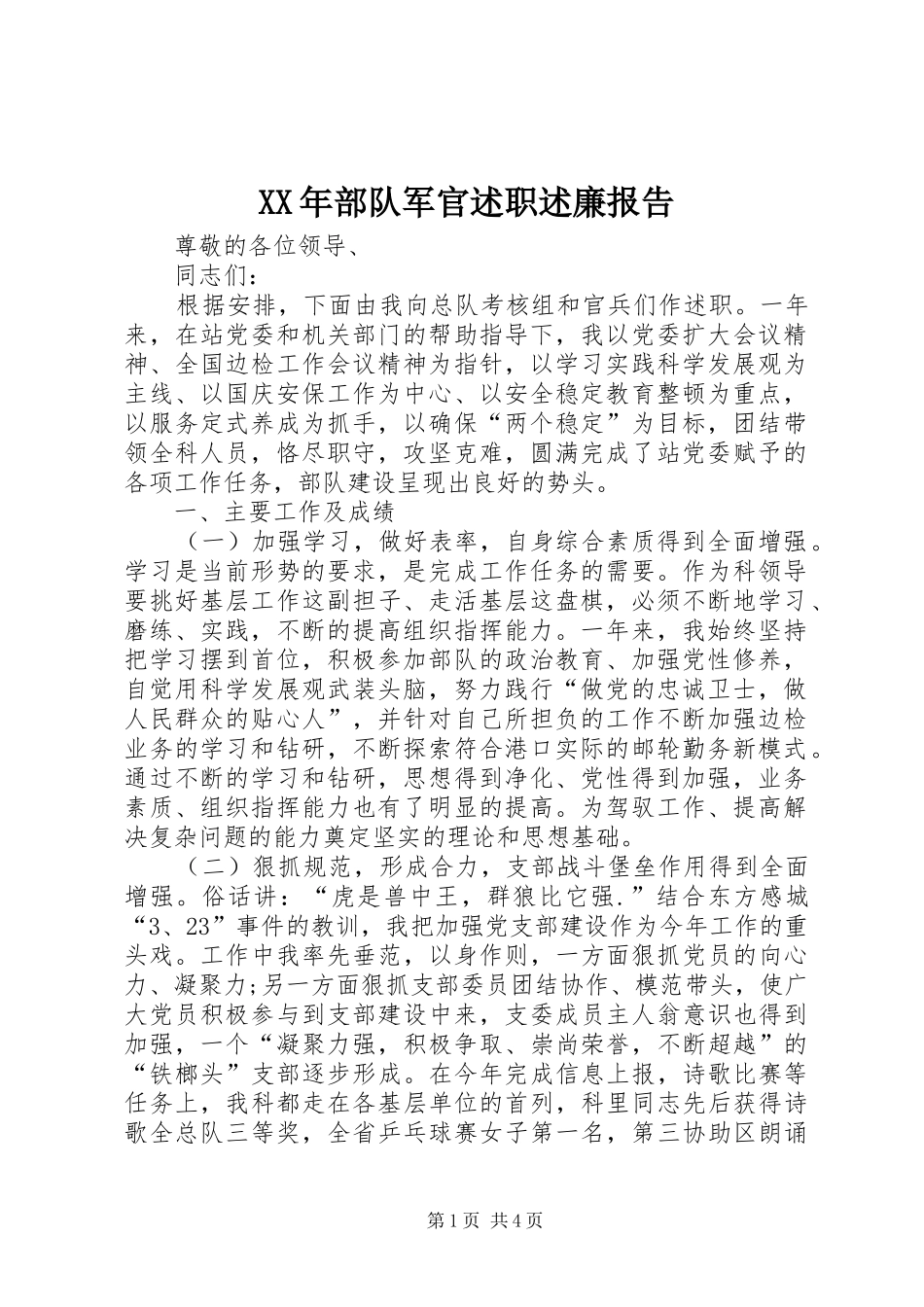 2024年部队军官述职述廉报告_第1页