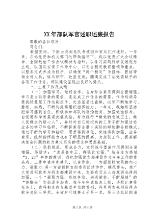 2024年部队军官述职述廉报告