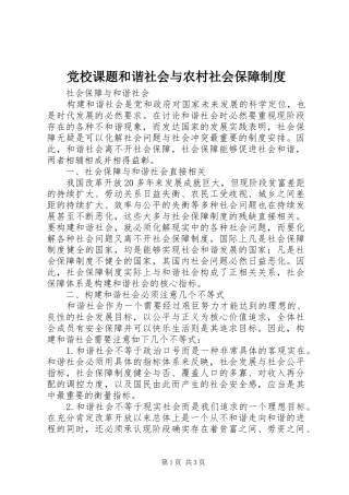 2024年党校课题和谐社会与农村社会保障制度