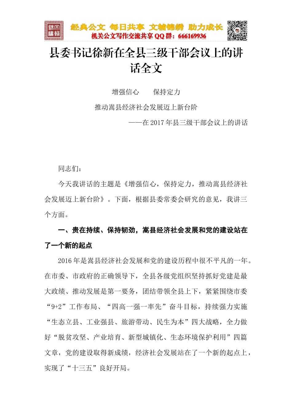 在全县三级干部会议上的讲话_第1页