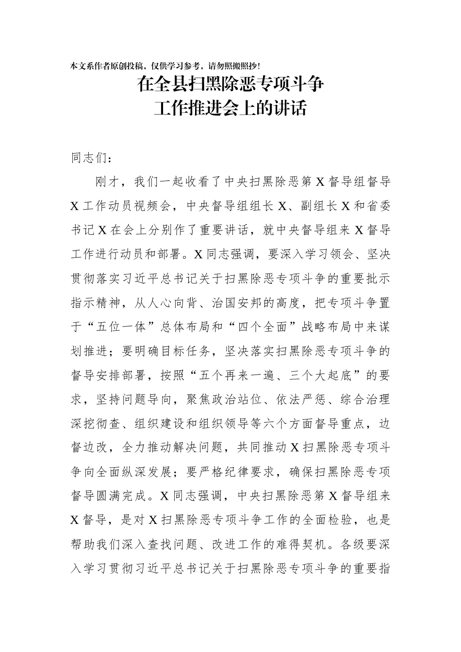 在全县扫黑除恶专项斗争工作推进会上的讲话_第1页