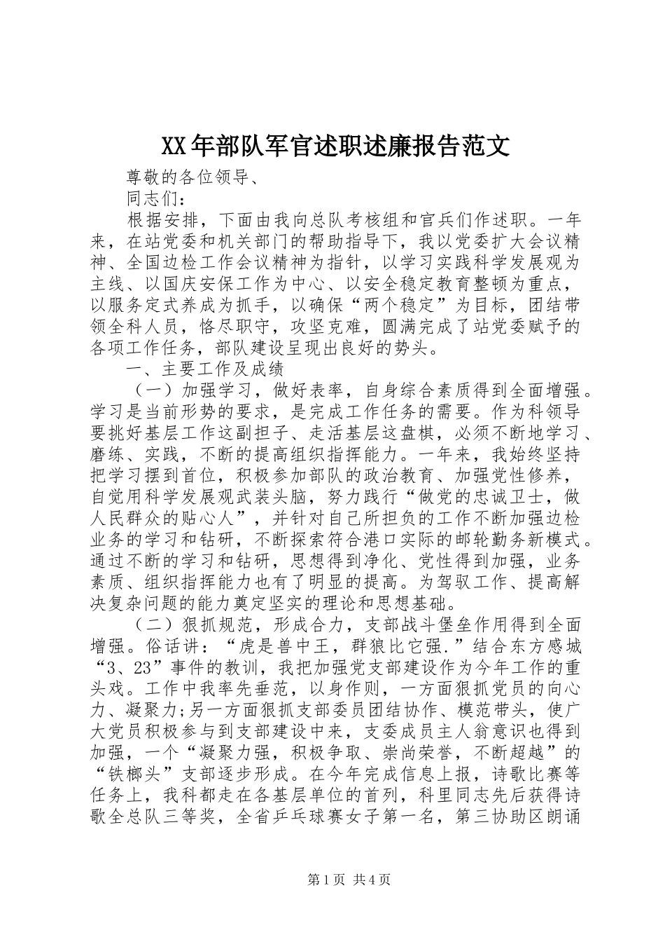 2024年部队军官述职述廉报告范文_第1页
