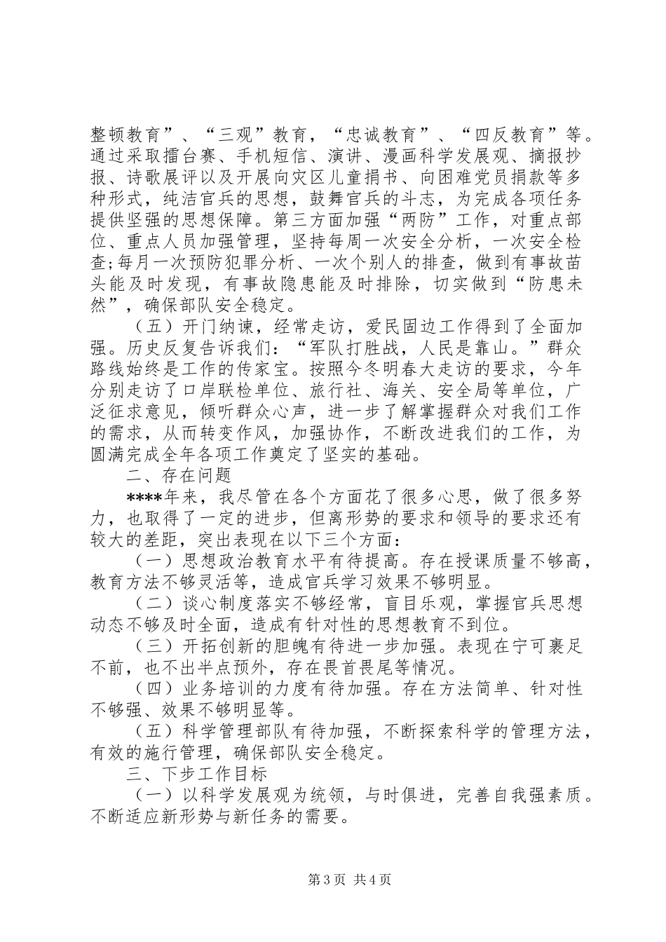 2024年部队军官述职述廉报告范文_第3页