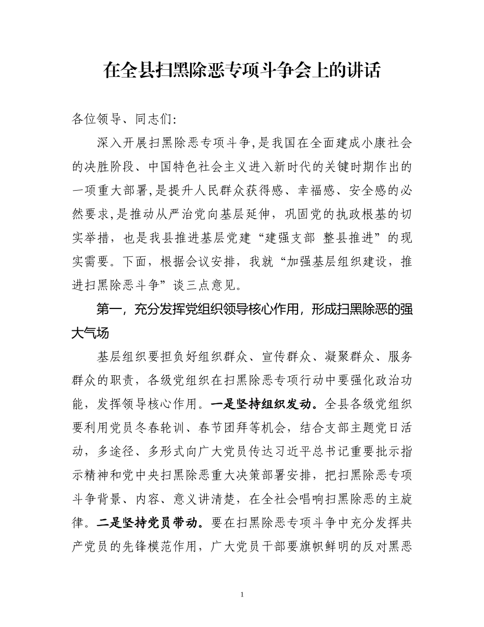 在全县扫黑除恶专项斗争会上的讲话_第1页