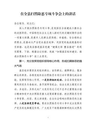在全县扫黑除恶专项斗争会上的讲话