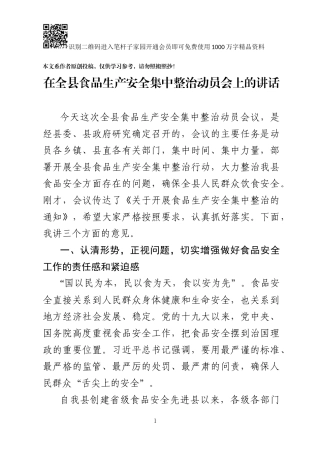 在全县食品生产安全集中整治动员会上的讲话