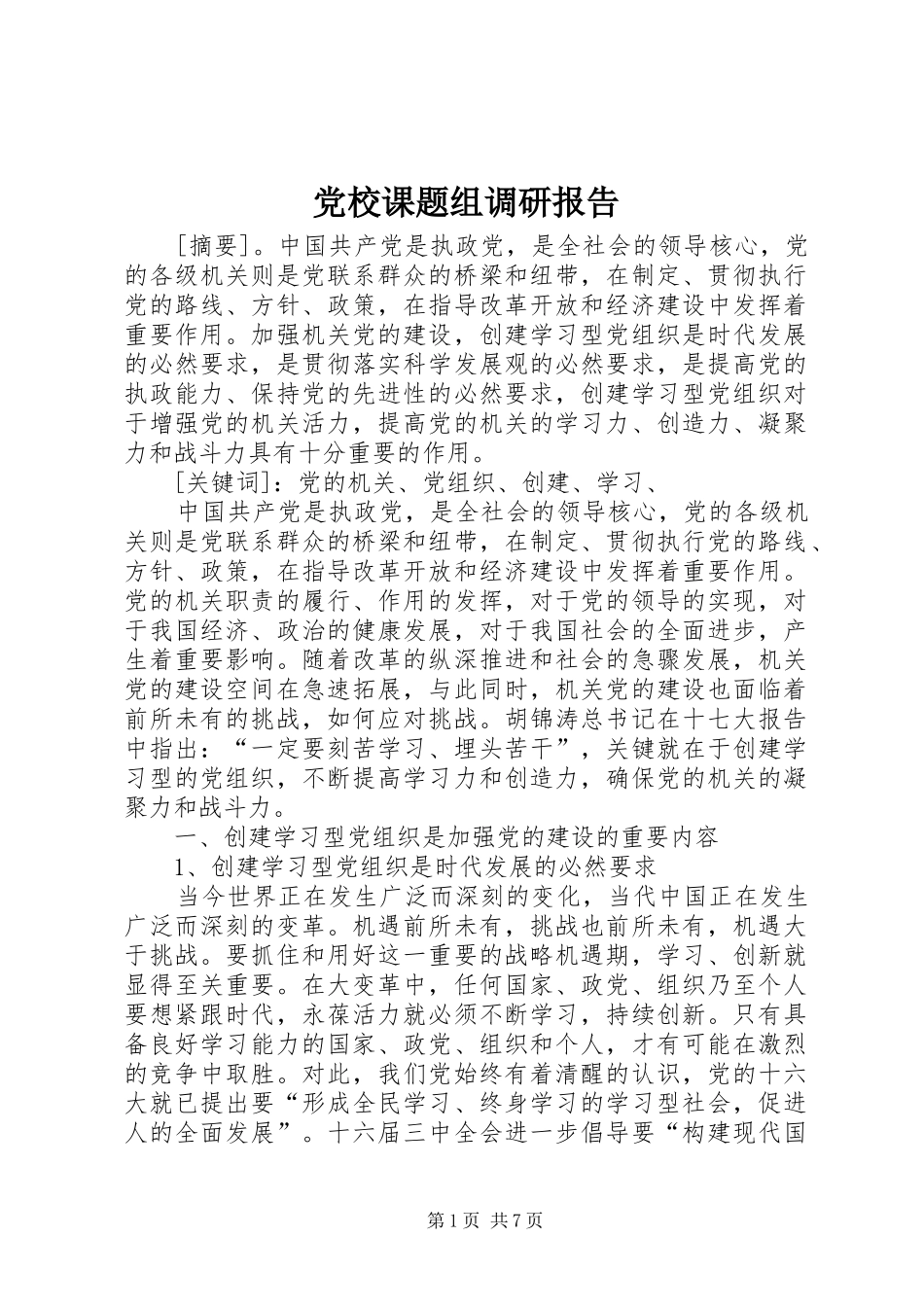 2024年党校课题组调研报告_第1页