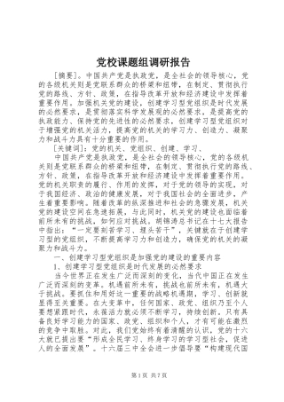 2024年党校课题组调研报告
