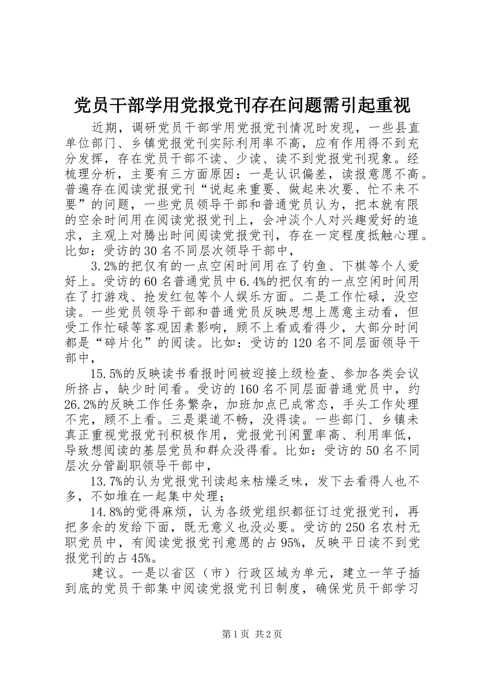 2024年党员干部学用党报党刊存在问题需引起重视_第1页