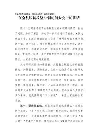 在全县脱贫攻坚冲刺动员大会上的讲话(0002)