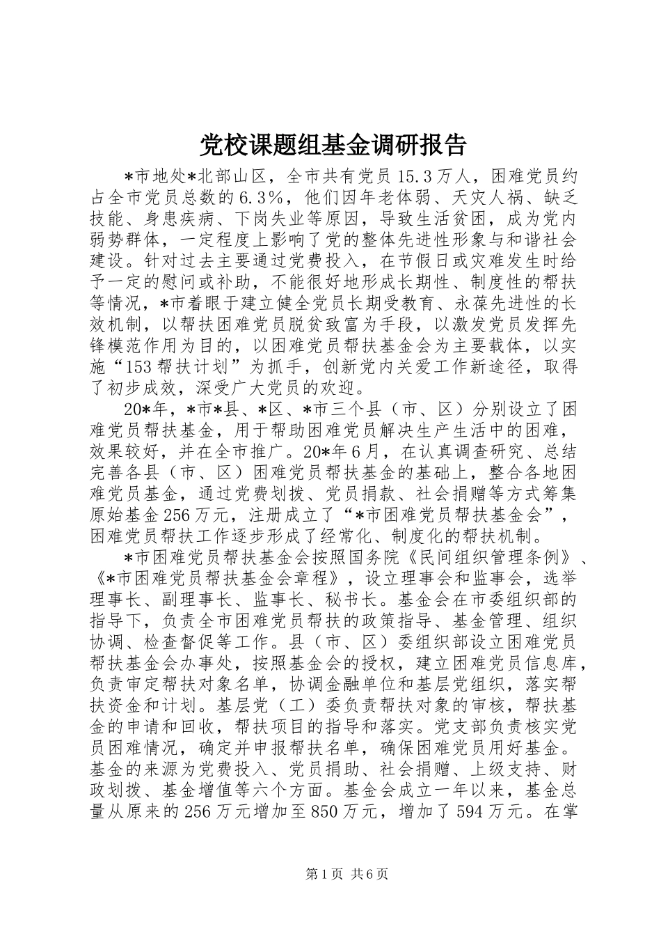 2024年党校课题组基金调研报告_第1页