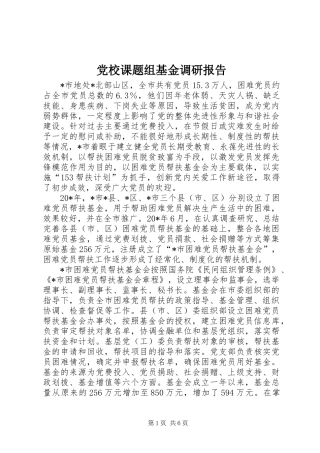 2024年党校课题组基金调研报告