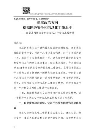 在全县网络安全和信息化工作会议上的讲话（范文）