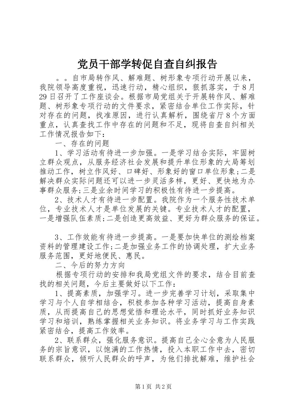 2024年党员干部学转促自查自纠报告_第1页