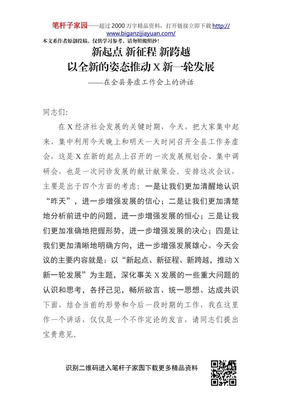 在全县务虚工作会上的讲话_第1页