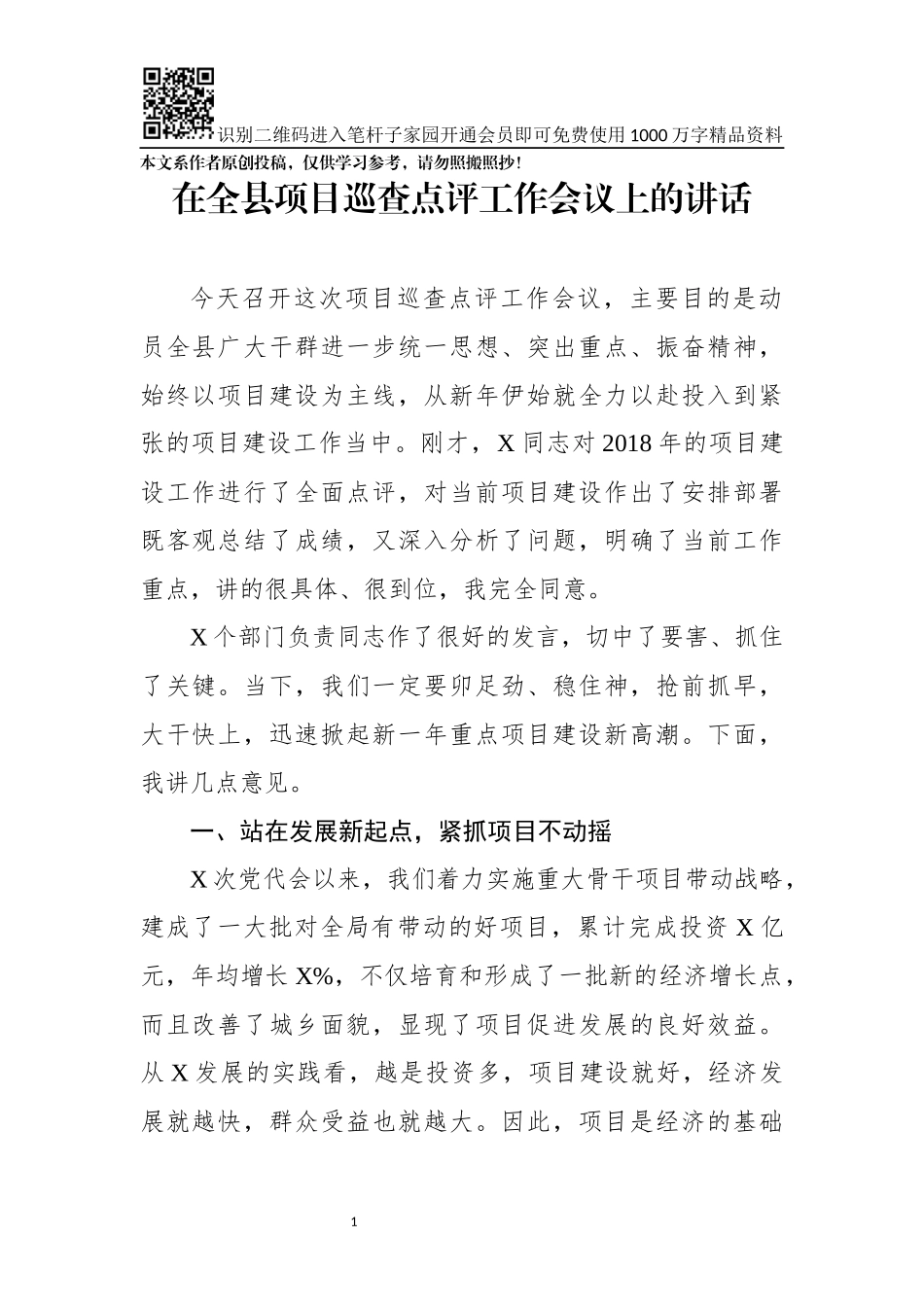 在全县项目巡查点评工作会议上的讲话_第1页