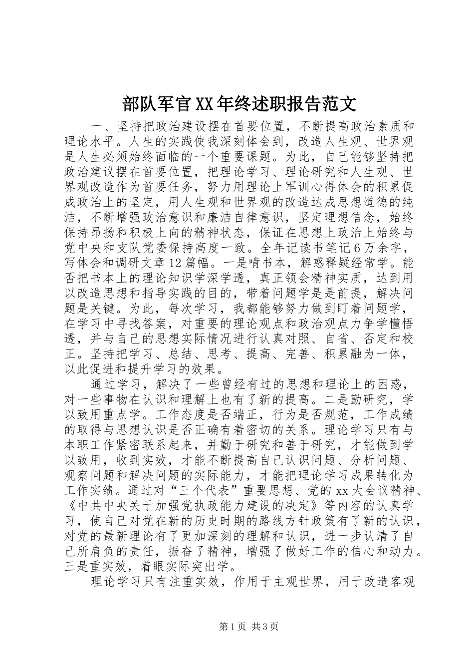2024年部队军官终述职报告范文_第1页